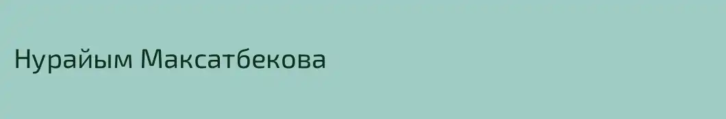 Нурайым Максатбекова